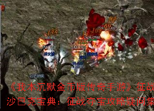 ���ұ���Ĭ��Ұ洫�����Ρ���սɳ�Ϳ˱��䣺��ս�ᱦ�������ʼ�