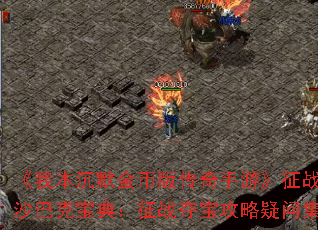 ���ұ���Ĭ��Ұ洫�����Ρ���սɳ�Ϳ˱��䣺��ս�ᱦ�������ʼ�