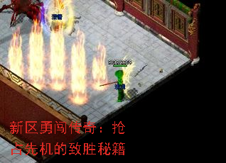 新区勇闯传奇:抢占先机的致胜秘籍 新区勇闯传奇:抢占先机的致胜秘籍