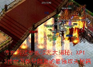 传奇游戏专家惊天大揭秘:XP13传奇万能登陆器的最强攻关秘籍 传奇游戏专家惊天大揭秘:XP13传奇万能登陆器的最强攻关秘籍