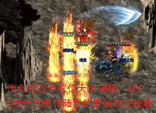 传奇游戏专家惊天大揭秘:XP13传奇万能登陆器的最强攻关秘籍 传奇游戏专家惊天大揭秘:XP13传奇万能登陆器的最强攻关秘籍