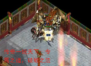 传奇一统天下:专属之道,破敌之法 传奇一统天下:专属之道,破敌之法