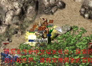 纳尼亚传奇中文版发布会:探索纳尼亚的神秘世界,谁将荣膺勇敢的冒险家? 纳尼亚传奇中文版发布会:探索纳尼亚的神秘世界,谁将荣膺勇敢的冒险家?