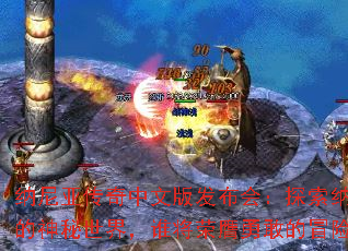 纳尼亚传奇中文版发布会:探索纳尼亚的神秘世界,谁将荣膺勇敢的冒险家? 纳尼亚传奇中文版发布会:探索纳尼亚的神秘世界,谁将荣膺勇敢的冒险家?