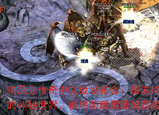 纳尼亚传奇中文版发布会:探索纳尼亚的神秘世界,谁将荣膺勇敢的冒险家? 纳尼亚传奇中文版发布会:探索纳尼亚的神秘世界,谁将荣膺勇敢的冒险家?