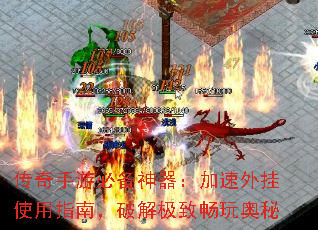 传奇手游必备神器:加速外挂使用指南,破解极致畅玩奥秘 传奇手游必备神器:加速外挂使用指南,破解极致畅玩奥秘