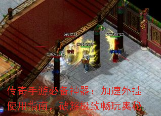 传奇手游必备神器:加速外挂使用指南,破解极致畅玩奥秘 传奇手游必备神器:加速外挂使用指南,破解极致畅玩奥秘