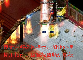 传奇手游必备神器:加速外挂使用指南,破解极致畅玩奥秘 传奇手游必备神器:加速外挂使用指南,破解极致畅玩奥秘
