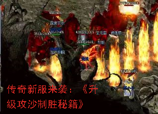 传奇新服来袭:《升级攻沙制胜秘籍》 传奇新服来袭:《升级攻沙制胜秘籍》