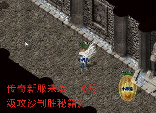 传奇新服来袭:《升级攻沙制胜秘籍》 传奇新服来袭:《升级攻沙制胜秘籍》