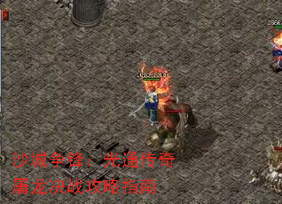 沙城争锋:光通传奇屠龙决战攻略指南 沙城争锋:光通传奇屠龙决战攻略指南