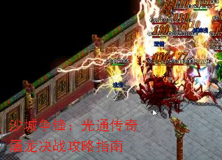 沙城争锋:光通传奇屠龙决战攻略指南 沙城争锋:光通传奇屠龙决战攻略指南