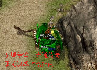 沙城争锋:光通传奇屠龙决战攻略指南 沙城争锋:光通传奇屠龙决战攻略指南