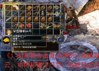 《1.80英雄合击复古传奇》攻略疑云:如何称霸沙巴克,纵横玛法大陆? 《1.80英雄合击复古传奇》攻略疑云:如何称霸沙巴克,纵横玛法大陆?