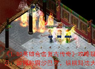 《1.80英雄合击复古传奇》攻略疑云:如何称霸沙巴克,纵横玛法大陆? 《1.80英雄合击复古传奇》攻略疑云:如何称霸沙巴克,纵横玛法大陆?