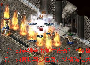 《1.80英雄合击复古传奇》攻略疑云:如何称霸沙巴克,纵横玛法大陆? 《1.80英雄合击复古传奇》攻略疑云:如何称霸沙巴克,纵横玛法大陆?