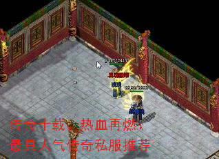 传奇十载,热血再燃:最具人气传奇私服推荐 传奇十载,热血再燃:最具人气传奇私服推荐