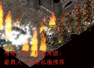 传奇十载,热血再燃:最具人气传奇私服推荐 传奇十载,热血再燃:最具人气传奇私服推荐