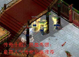 传奇十载,热血再燃:最具人气传奇私服推荐 传奇十载,热血再燃:最具人气传奇私服推荐