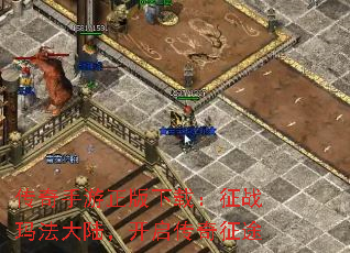 传奇手游正版下载:征战玛法大陆,开启传奇征途 传奇手游正版下载:征战玛法大陆,开启传奇征途