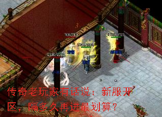 传奇老玩家有话说:新服开区,隔多久再进最划算? 传奇老玩家有话说:新服开区,隔多久再进最划算?