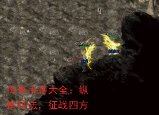 传奇手游大全:纵横玛法,征战四方 传奇手游大全:纵横玛法,征战四方