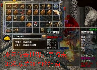 凌云传奇世界:勇闯未知领域详细攻略指南 凌云传奇世界:勇闯未知领域详细攻略指南
