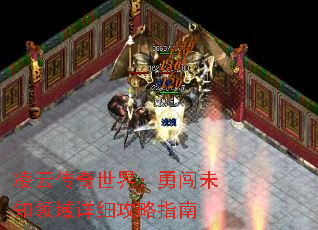 凌云传奇世界:勇闯未知领域详细攻略指南 凌云传奇世界:勇闯未知领域详细攻略指南
