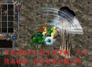传奇辅助排行榜王者宝典:大神独家秘籍,助你轻松称霸沙场 传奇辅助排行榜王者宝典:大神独家秘籍,助你轻松称霸沙场
