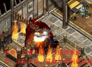 传奇1.76金币版:快速积累金币,装备高强,征战沙场问鼎巅峰 传奇1.76金币版:快速积累金币,装备高强,征战沙场问鼎巅峰