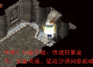 传奇1.76金币版:快速积累金币,装备高强,征战沙场问鼎巅峰 传奇1.76金币版:快速积累金币,装备高强,征战沙场问鼎巅峰