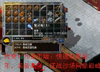 传奇1.76金币版:快速积累金币,装备高强,征战沙场问鼎巅峰 传奇1.76金币版:快速积累金币,装备高强,征战沙场问鼎巅峰