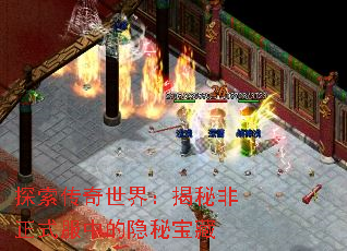 探索传奇世界:揭秘非正式服中的隐秘宝藏 探索传奇世界:揭秘非正式服中的隐秘宝藏