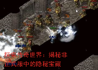 探索传奇世界:揭秘非正式服中的隐秘宝藏 探索传奇世界:揭秘非正式服中的隐秘宝藏