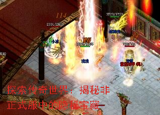 探索传奇世界:揭秘非正式服中的隐秘宝藏 探索传奇世界:揭秘非正式服中的隐秘宝藏