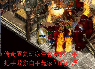 传奇零氪玩家生存宝典:手把手教你白手起家问鼎沙场 传奇零氪玩家生存宝典:手把手教你白手起家问鼎沙场