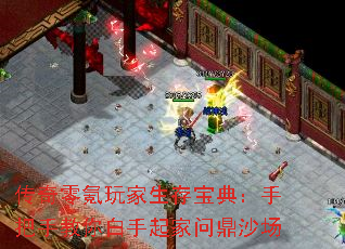 传奇零氪玩家生存宝典:手把手教你白手起家问鼎沙场 传奇零氪玩家生存宝典:手把手教你白手起家问鼎沙场