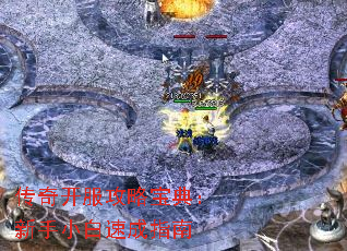 传奇开服攻略宝典:新手小白速成指南 传奇开服攻略宝典:新手小白速成指南