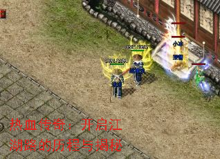 热血传奇:开启江湖路的历程与揭秘 热血传奇:开启江湖路的历程与揭秘