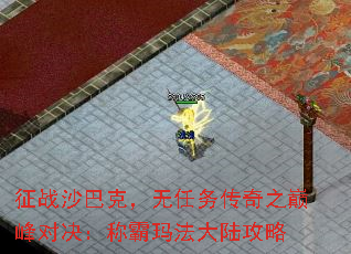征战沙巴克,无任务传奇之巅峰对决:称霸玛法大陆攻略 征战沙巴克,无任务传奇之巅峰对决:称霸玛法大陆攻略