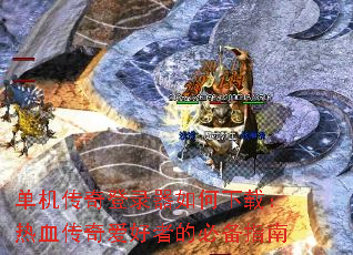 单机传奇登录器如何下载:热血传奇爱好者的必备指南 单机传奇登录器如何下载:热血传奇爱好者的必备指南