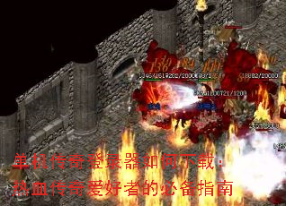 单机传奇登录器如何下载:热血传奇爱好者的必备指南 单机传奇登录器如何下载:热血传奇爱好者的必备指南
