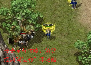 传奇至尊攻略:解答经典玛法的千年谜题 传奇至尊攻略:解答经典玛法的千年谜题