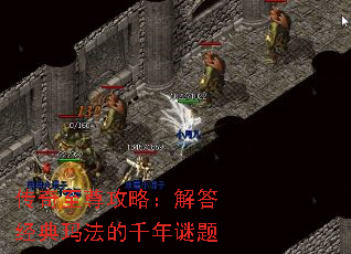 传奇至尊攻略:解答经典玛法的千年谜题 传奇至尊攻略:解答经典玛法的千年谜题
