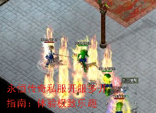 永恒传奇私服开服多开指南:体验极致乐趣 永恒传奇私服开服多开指南:体验极致乐趣