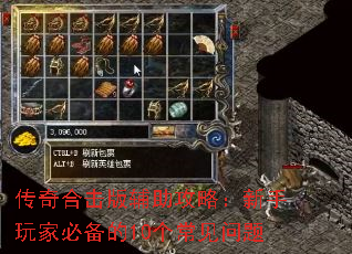传奇合击版辅助攻略:新手玩家必备的10个常见问题 传奇合击版辅助攻略:新手玩家必备的10个常见问题