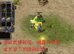 征战武林秘境:揭露传奇霸者名录下的隐藏BOSS 征战武林秘境:揭露传奇霸者名录下的隐藏BOSS