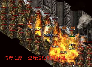 传奇之巅:登峰造极攻略秘籍 传奇之巅:登峰造极攻略秘籍
