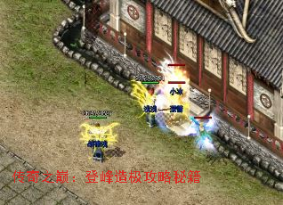 传奇之巅:登峰造极攻略秘籍 传奇之巅:登峰造极攻略秘籍