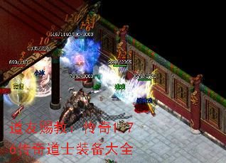 道友赐教:传奇1.76传奇道士装备大全 道友赐教:传奇1.76传奇道士装备大全